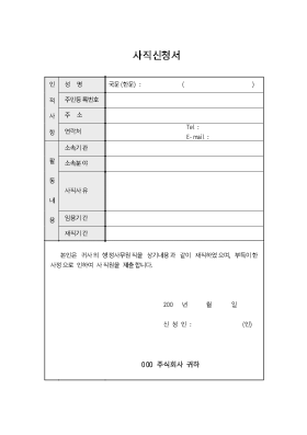 사식서양식(사직신청서)